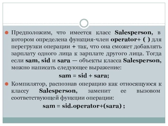 Предположим, что имеется класс Salesperson, в котором определена функция-член operator+ (