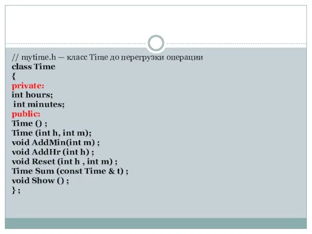 // mytime.h — класс Time до перегрузки операции class Time {