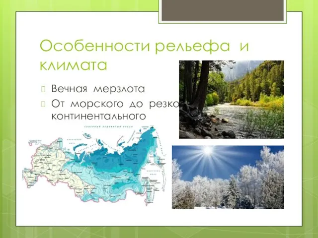 Особенности рельефа и климата Вечная мерзлота От морского до резко континентального