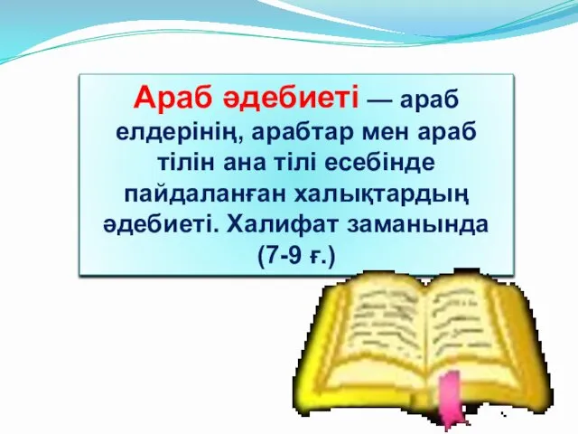 Араб әдебиеті — араб елдерінің, арабтар мен араб тілін ана тілі