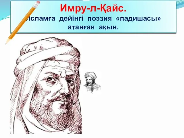 Имру-л-Қайс. Исламға дейінгі поэзия «падишасы» атанған ақын.