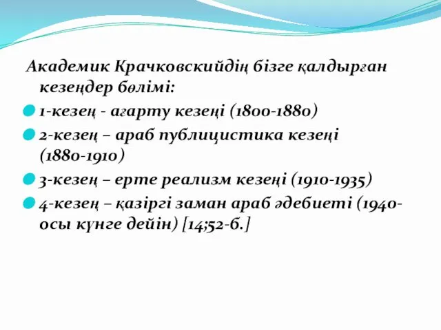 Академик Крачковскийдің бізге қалдырған кезеңдер бөлімі: 1-кезең - ағарту кезеңі (1800-1880)