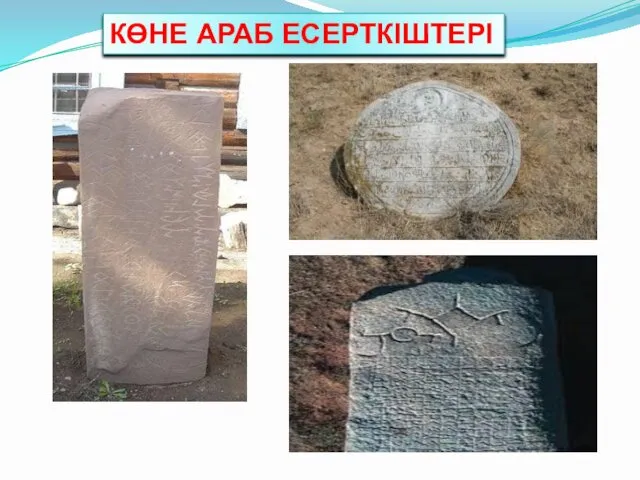 КӨНЕ АРАБ ЕСЕРТКІШТЕРІ