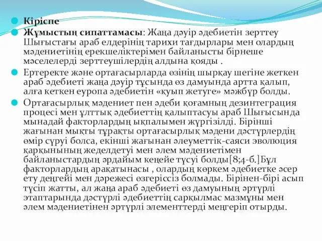 Кіріспе Жұмыстың сипаттамасы: Жаңа дәуір әдебиетін зерттеу Шығыстағы араб елдерінің тарихи