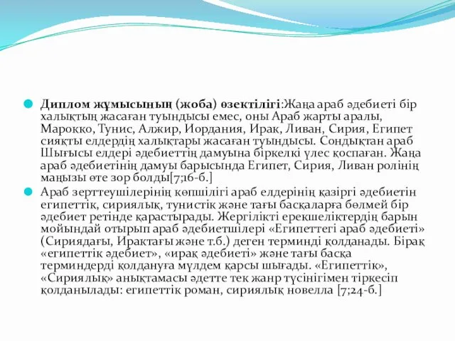 Диплом жұмысының (жоба) өзектілігі:Жаңа араб әдебиеті бір халықтың жасаған туындысы емес,