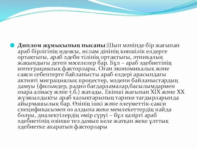 Диплом жұмысының нысаны:Шын мәнінде бір жағынан араб бірлігінің идеясы, ислам дінінің