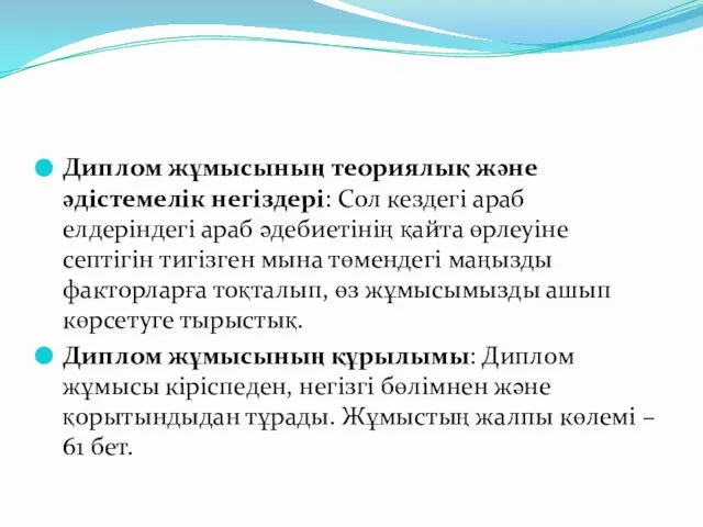 Диплом жұмысының теориялық және әдістемелік негіздері: Сол кездегі араб елдеріндегі араб