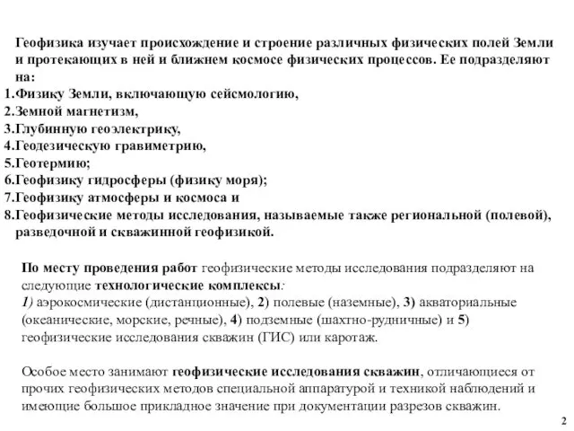 Геофизика изучает происхождение и строение различных физических полей Земли и протекающих