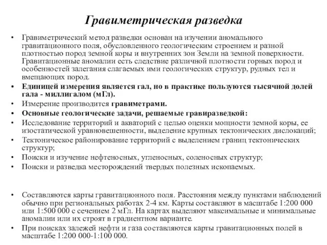 Гравиметрическая разведка Гравиметрический метод разведки основан на изучении аномального гравитационного поля,