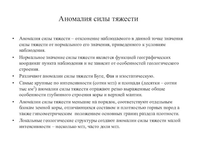 Аномалия силы тяжести Аномалия силы тяжести – отклонение наблюдаемого в данной