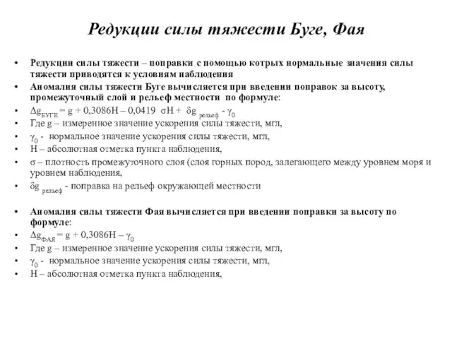 Редукции силы тяжести Буге, Фая Редукции силы тяжести – поправки с