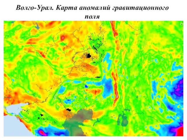 Волго-Урал. Карта аномалий гравитационного поля