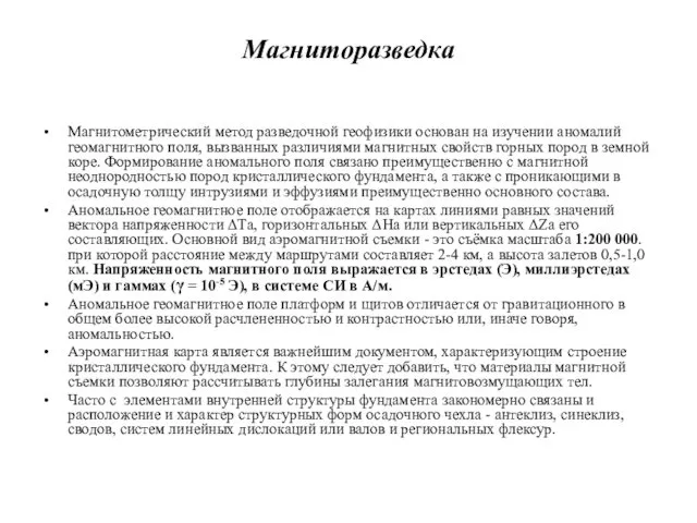 Магниторазведка Магнитометрический метод разведочной геофизики основан на изучении аномалий геомагнитного поля,