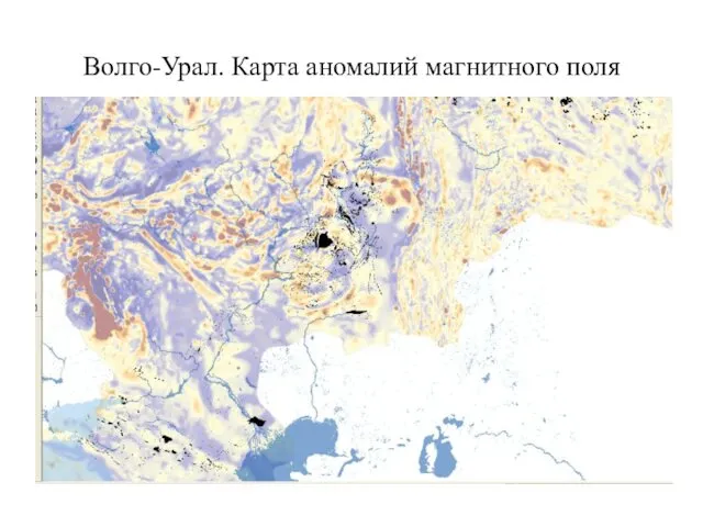 Волго-Урал. Карта аномалий магнитного поля