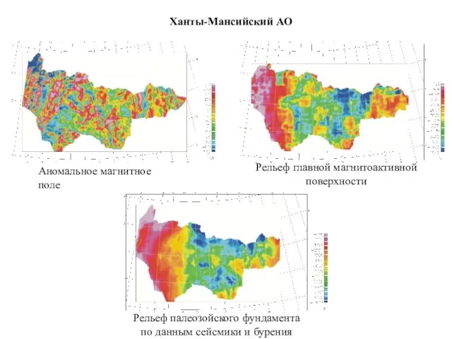 Ханты-Мансийский АО Аномальное магнитное поле Рельеф главной магнитоактивной поверхности Рельеф палеозойского