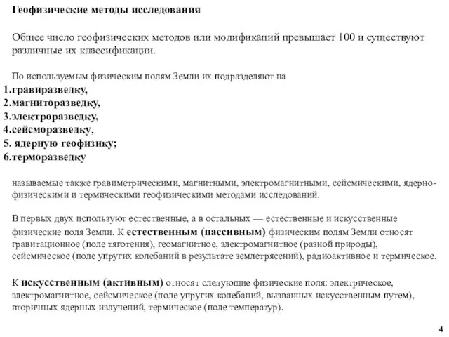 Геофизические методы исследования Общее число геофизических методов или модификаций превышает 100