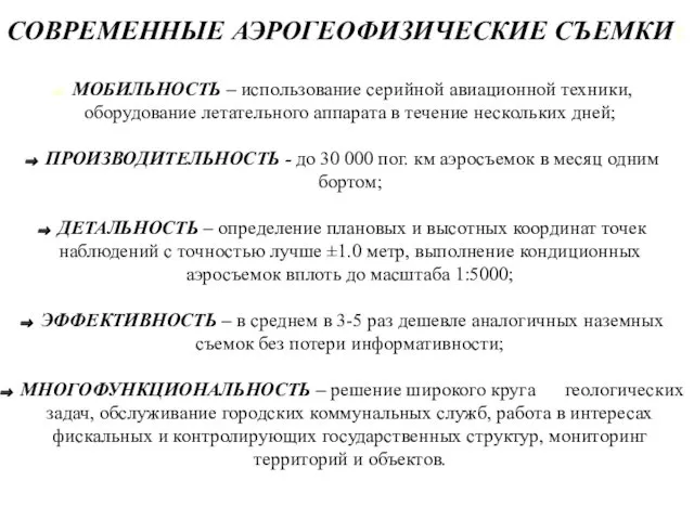 СОВРЕМЕННЫЕ АЭРОГЕОФИЗИЧЕСКИЕ СЪЕМКИ: МОБИЛЬНОСТЬ – использование серийной авиационной техники, оборудование летательного