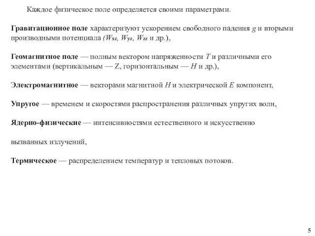 Каждое физическое поле определяется своими параметрами. Гравитационное поле характеризуют ускорением свободного