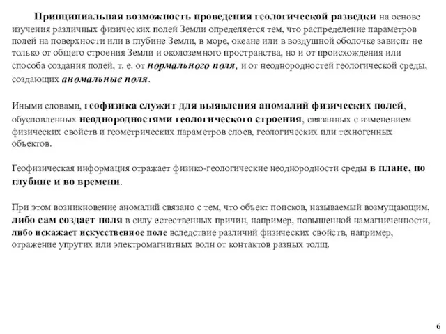 Принципиальная возможность проведения геологической разведки на основе изучения различных физических полей