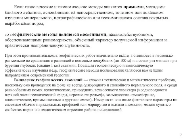 Если геологические и геохимические методы являются прямыми, методами близкого действия, основанными