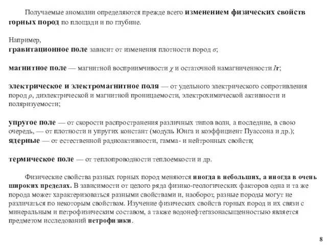 Получаемые аномалии определяются прежде всего изменением физических свойств горных пород по