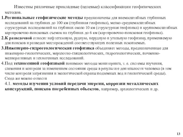 Известны различные прикладные (целевые) классификации геофизических методов. Региональные геофизические методы предназначены