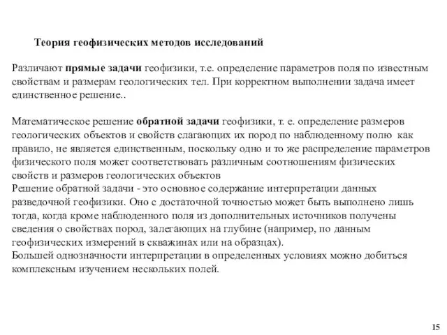 Теория геофизических методов исследований Различают прямые задачи геофизики, т.е. определение параметров