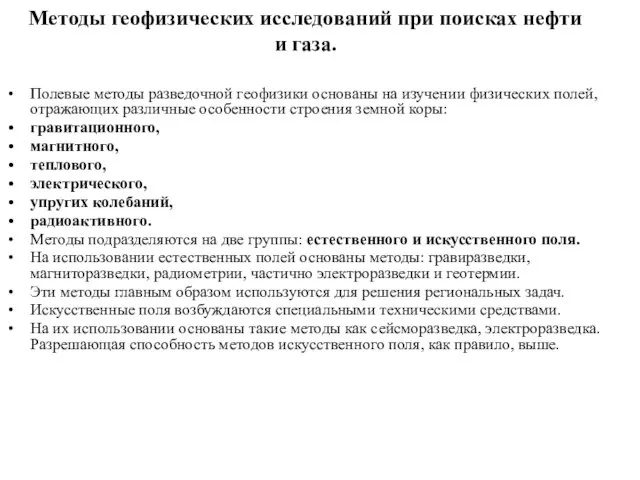 Методы геофизических исследований при поисках нефти и газа. Полевые методы разведочной