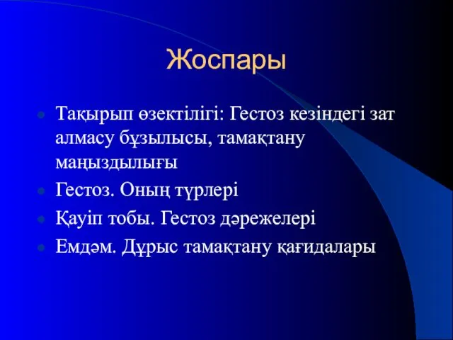 Жоспары Тақырып өзектілігі: Гестоз кезіндегі зат алмасу бұзылысы, тамақтану маңыздылығы Гестоз.