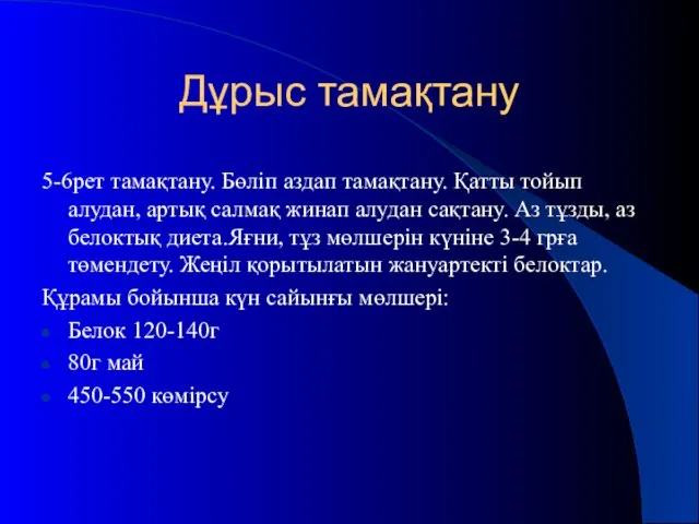 Дұрыс тамақтану 5-6рет тамақтану. Бөліп аздап тамақтану. Қатты тойып алудан, артық