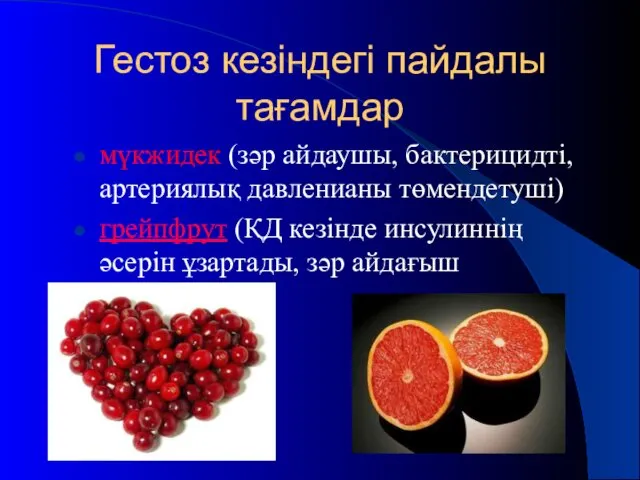 Гестоз кезіндегі пайдалы тағамдар мүкжидек (зәр айдаушы, бактерицидті, артериялық давленианы төмендетуші)