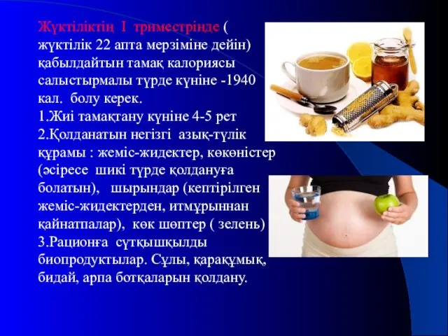 Жүктіліктің І триместрінде ( жүктілік 22 апта мерзіміне дейін) қабылдайтын тамақ