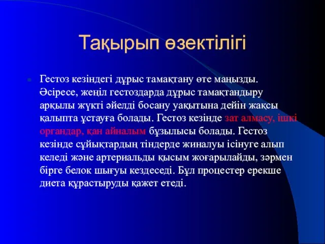 Тақырып өзектілігі Гестоз кезіндегі дұрыс тамақтану өте маңызды. Әсіресе, жеңіл гестоздарда