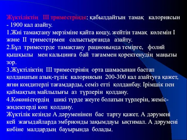 Жүктіліктің ІІІ триместрінде: қабылдайтын тамақ калориясын - 1900 кал азайту. 1.Жиі