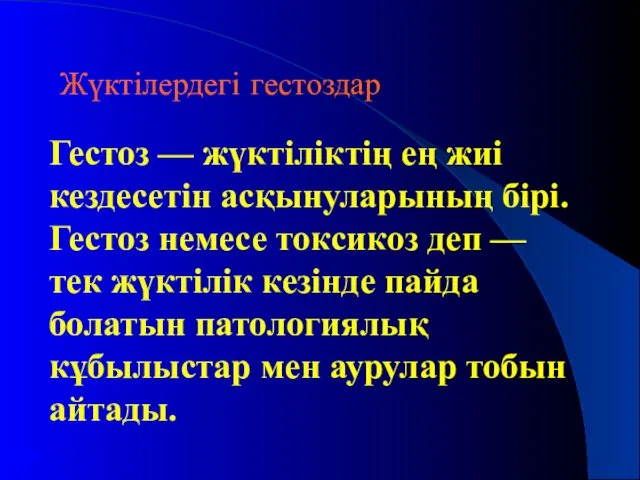 Жүктілердегі гестоздар Гестоз — жүктіліктің ең жиі кездесетін асқынуларының бірі. Гестоз