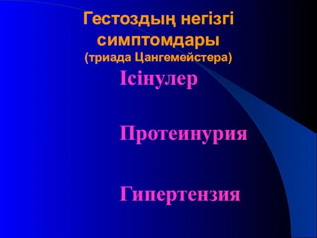 Гестоздың негізгі симптомдары (триада Цангемейстера) Ісінулер Протеинурия Гипертензия