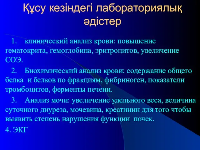 Құсу кезіндегі лабораториялық әдістер 1. клинический анализ крови: повышение гематокрита, гемоглобина,