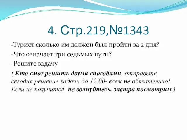 4. Стр.219,№1343 -Турист сколько км должен был пройти за 2 дня?