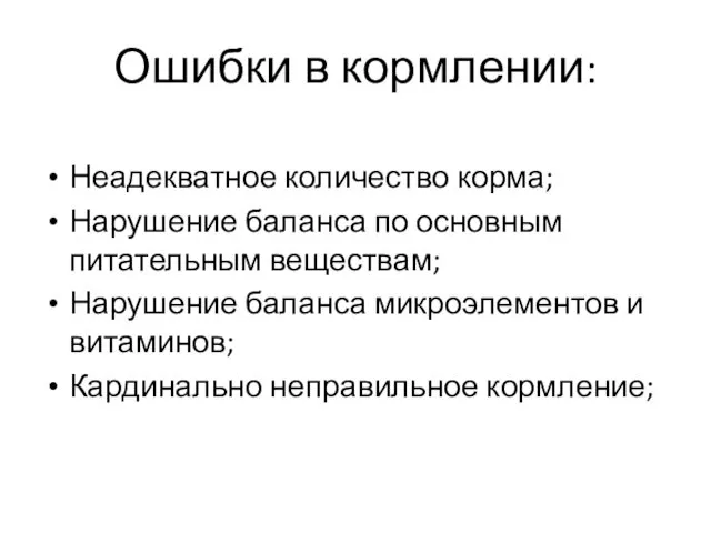 Ошибки в кормлении: Неадекватное количество корма; Нарушение баланса по основным питательным