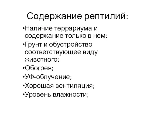 Содержание рептилий: Наличие террариума и содержание только в нем; Грунт и