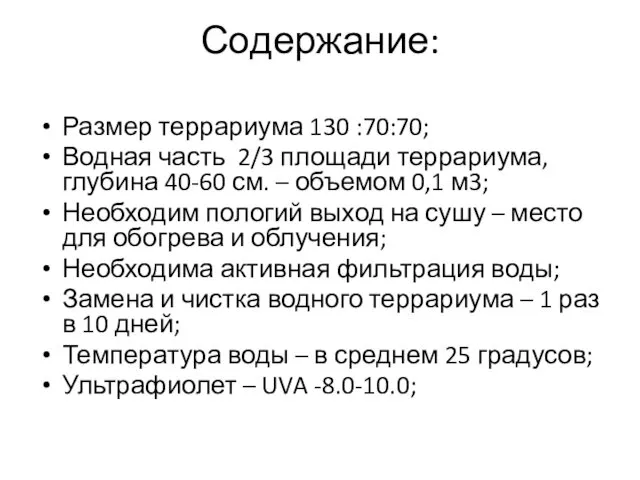 Содержание: Размер террариума 130 :70:70; Водная часть 2/3 площади террариума, глубина