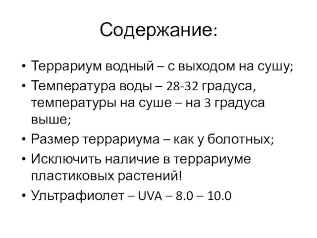 Содержание: Террариум водный – с выходом на сушу; Температура воды –