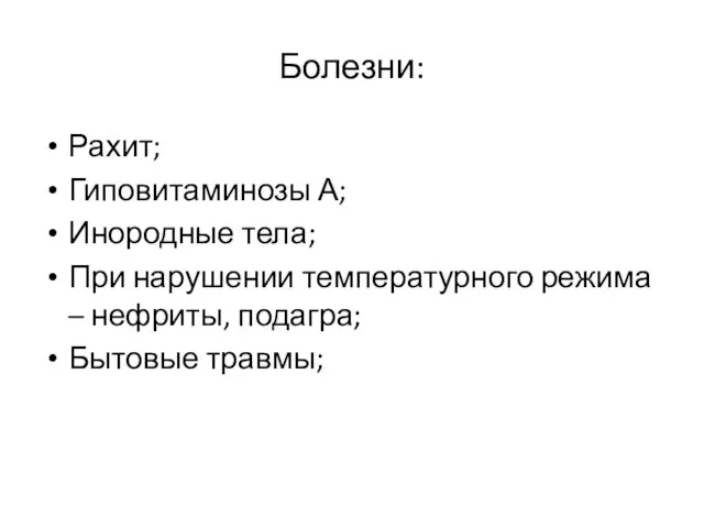 Болезни: Рахит; Гиповитаминозы А; Инородные тела; При нарушении температурного режима – нефриты, подагра; Бытовые травмы;