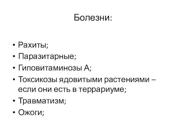 Болезни: Рахиты; Паразитарные; Гиповитаминозы А; Токсикозы ядовитыми растениями – если они есть в террариуме; Травматизм; Ожоги;