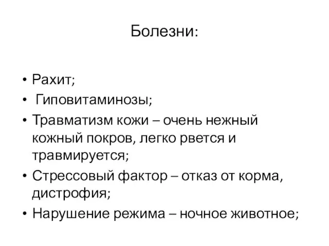 Болезни: Рахит; Гиповитаминозы; Травматизм кожи – очень нежный кожный покров, легко