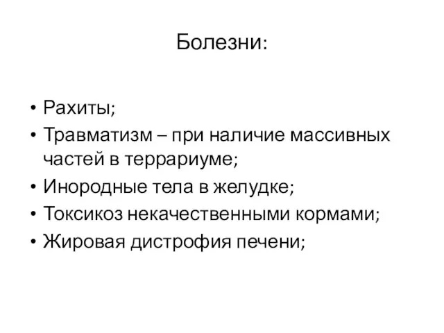 Болезни: Рахиты; Травматизм – при наличие массивных частей в террариуме; Инородные