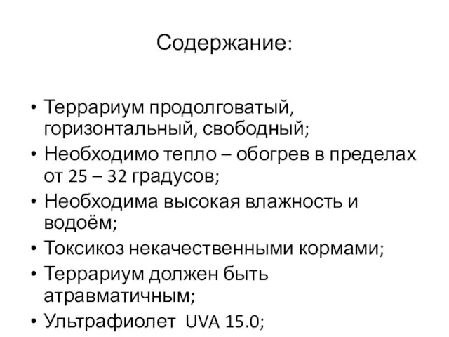 Содержание: Террариум продолговатый, горизонтальный, свободный; Необходимо тепло – обогрев в пределах