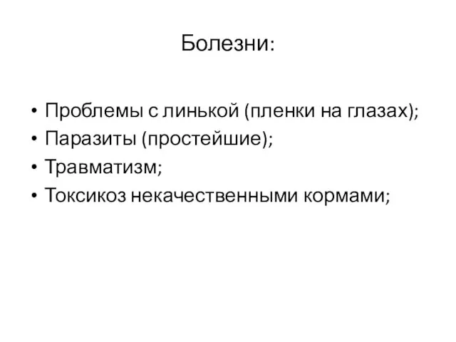 Болезни: Проблемы с линькой (пленки на глазах); Паразиты (простейшие); Травматизм; Токсикоз некачественными кормами;