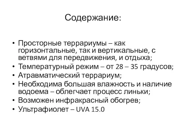 Содержание: Просторные террариумы – как горизонтальные, так и вертикальные, с ветвями