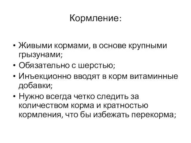 Кормление: Живыми кормами, в основе крупными грызунами; Обязательно с шерстью; Инъекционно